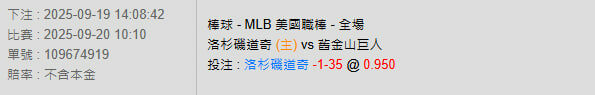 9/20【MLB賽事分析】10:10 洛杉磯道奇 (主) vs 舊金山巨人 2 photo 2025 09 19 14 14 01