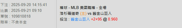 9/21【MLB賽事分析】09:10 洛杉磯道奇 (主) vs 舊金山巨人 2 photo 2025 09 20 14 20 06