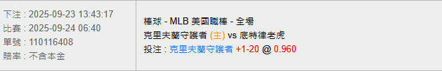 9/24【MLB賽事分析】06:40 克里夫蘭守護者 (主) vs 底特律老虎 2 photo 2025 09 23 13 52 32