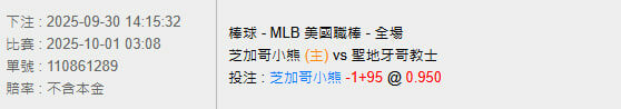 10/1【MLB賽事分析】03:08 芝加哥小熊 (主) vs 聖地牙哥教士 2 photo 2025 09 30 14 34 48
