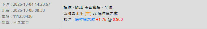 10/5【MLB賽事分析】08:38 西雅圖水手 (主) vs 底特律老虎 2 photo 2025 10 04 14 31 43