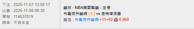 11/8【NBA賽事分析】08:30 布魯克林籃網 (主) vs 底特律活塞 2 photo 2025 11 07 13 56 07
