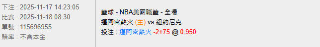 11/18【NBA賽事分析】08:30 邁阿密熱火 (主) vs 紐約尼克 2 photo 2025 11 17 14 28 52