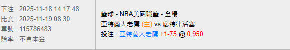 11/19【NBA賽事分析】09:00 亞特蘭大老鷹 (主) vs 底特律活塞 2 photo 2025 11 18 14 48 38