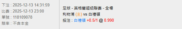 12/13【足球賽事分析】23:00 利物浦 (主) vs 白禮頓 2 photo 2025 12 13 14 57 43