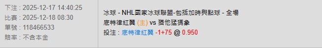 12/18【NHL賽事分析】08:30 底特律紅翼 (主) vs 猶他猛獁象 2 photo 2025 12 17 14 42 18