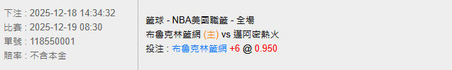 12/19【NBA賽事分析】08:30 布魯克林籃網 (主) vs 邁阿密熱火 2 photo 2025 12 18 14 53 35