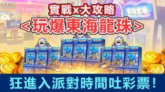 實戰3大攻略玩爆東海龍珠，機台彩票狂吐停不下來!