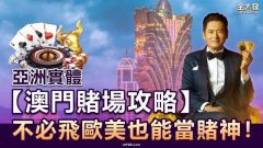 完整澳門賭場攻略｜新手必看QA統整