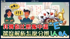 其實你比想像中還E！深度解析怎麼分辨i人e人