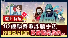 網上有坑！10種娛樂城詐騙手法，能賺錢是假的會被騙是真的