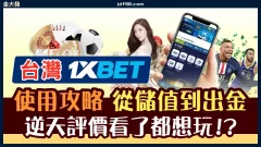 1xbet使用攻略從儲值到出金