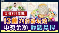 立即下注夢想！13種六合彩玩法、中獎金額輕鬆拿捏