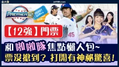 1016_【12強】門票和啦啦隊焦點懶人包票沒搶到？打開有神秘驚喜！