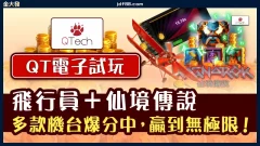 《QT電子試玩》飛行員、仙境傳說，上百款老虎機線上玩