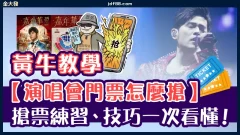 黃牛教學【演唱會門票怎麼搶】搶票練習、技巧一次看懂！