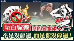 玩百家樂真的會家破人亡？輸死人？不是沒贏過而是你沒停過！