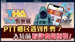 THA娛樂城－PTT鄉民遇到作弊？入坑前看評價超重要！