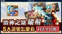 RSG雷神之鎚破解10大密技，想中Jackpot看懂雷神訊號是關鍵！