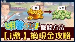 明星三缺一賺錢方法｜i幣換現金攻略