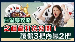 百家樂攻略之穩贏打法公開！讓你3把內贏2把