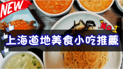 跟著老上海人這樣吃！8種特色上海道地美食有哪些？