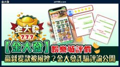 金大發娛樂城詐騙及網路評價討論
