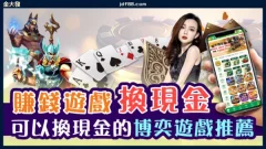 玩手機遊戲也能賺錢？挑戰8款「賺錢遊戲換現金」真心不騙！